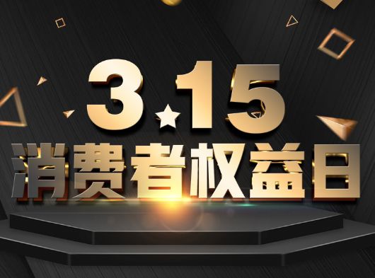 315·消費(fèi)者權(quán)益日，巨奧為您保“家”護(hù)航